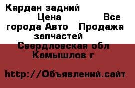 Кардан задний Infiniti QX56 2012 › Цена ­ 20 000 - Все города Авто » Продажа запчастей   . Свердловская обл.,Камышлов г.